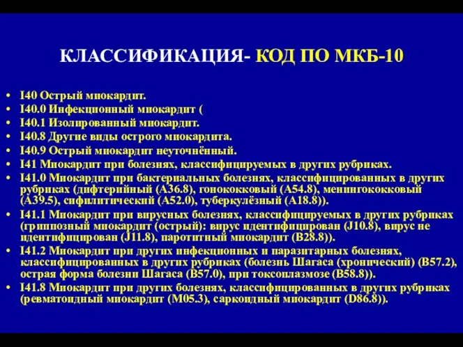 КЛАССИФИКАЦИЯ- КОД ПО МКБ-10 I40 Острый миокардит. I40.0 Инфекционный миокардит (