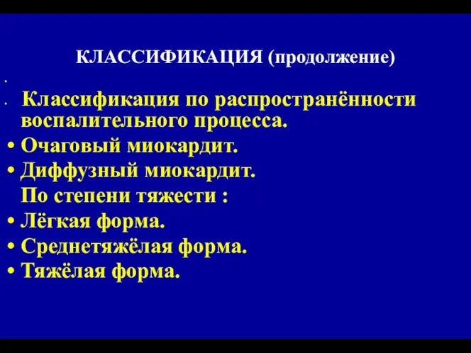 КЛАССИФИКАЦИЯ (продолжение) Классификация по распространённости воспалительного процесса. Очаговый миокардит. Диффузный миокардит.