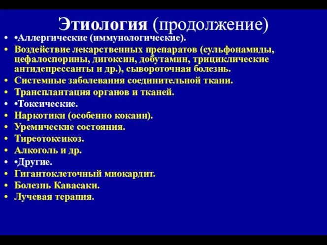 Этиология (продолжение) •Аллергические (иммунологические). Воздействие лекарственных препаратов (сульфонамиды, цефалоспорины, дигоксин, добутамин,