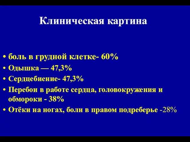 Клиническая картина боль в грудной клетке- 60% Одышка — 47,3% Сердцебиение-