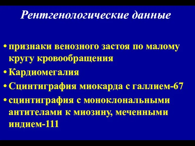 Рентгенологические данные признаки венозного застоя по малому кругу кровообращения Кардиомегалия Сцинтиграфия