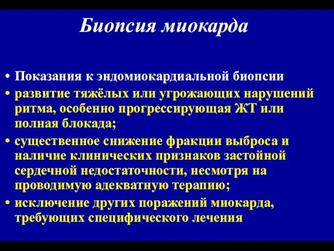 Биопсия миокарда Показания к эндомиокардиальной биопсии: развитие тяжёлых или угрожающих нарушений