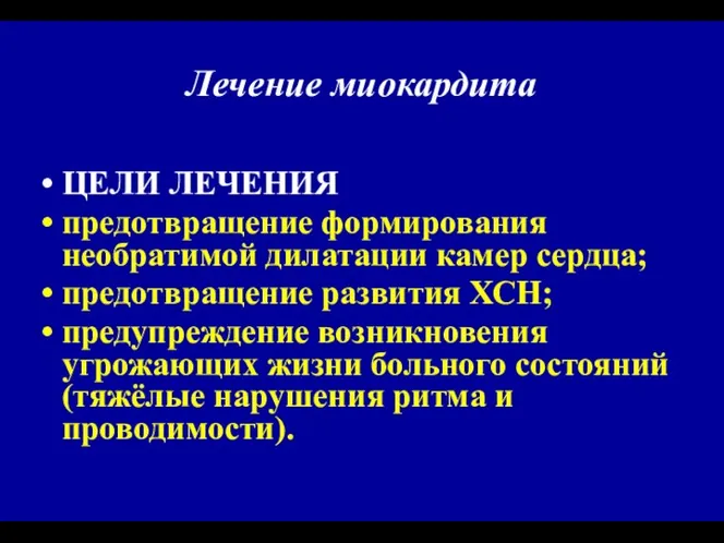 Лечение миокардита ЦЕЛИ ЛЕЧЕНИЯ предотвращение формирования необратимой дилатации камер сердца; предотвращение