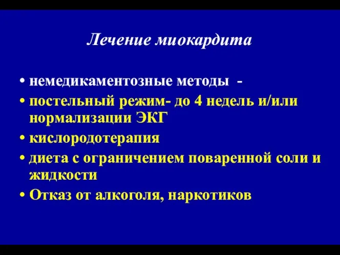 Лечение миокардита немедикаментозные методы - постельный режим- до 4 недель и/или