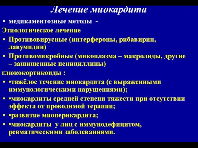 Лечение миокардита медикаментозные методы - Этиологическое лечение Противовирусные (интерфероны, рибавирин, лавумидин)