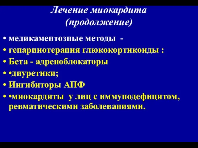 Лечение миокардита (продолжение) медикаментозные методы - гепаринотерапия глюкокортикоиды : Бета -