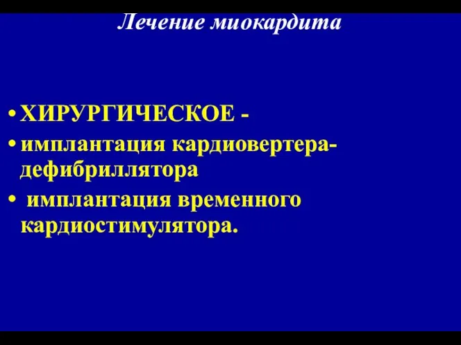 Лечение миокардита ХИРУРГИЧЕСКОЕ - имплантация кардиовертера-дефибриллятора имплантация временного кардиостимулятора.