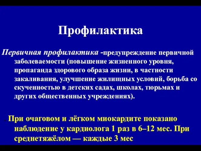 Профилактика Первичная профилактика -предупреждение первичной заболеваемости (повышение жизненного уровня, пропаганда здорового