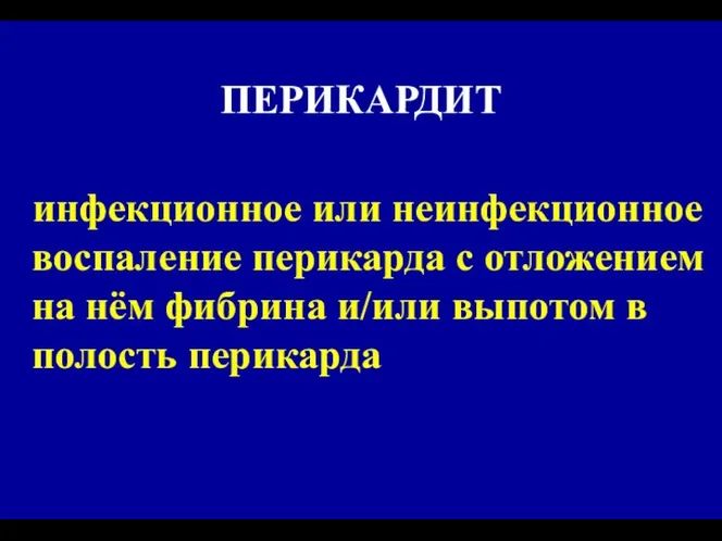 ПЕРИКАРДИТ инфекционное или неинфекционное воспаление перикарда с отложением на нём фибрина и/или выпотом в полость перикарда