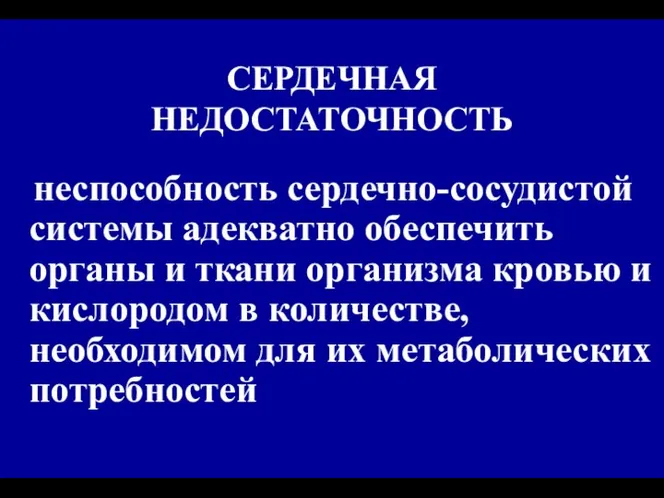 СЕРДЕЧНАЯ НЕДОСТАТОЧНОСТЬ неспособность сердечно-сосудистой системы адекватно обеспечить органы и ткани организма