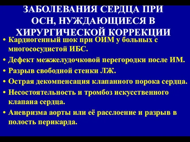 ЗАБОЛЕВАНИЯ СЕРДЦА ПРИ ОСН, НУЖДАЮЩИЕСЯ В ХИРУРГИЧЕСКОЙ КОРРЕКЦИИ Кардиогенный шок при