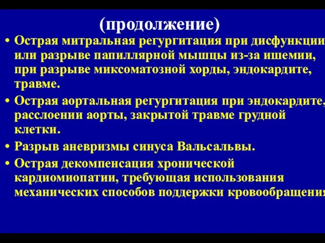 (продолжение) Острая митральная регургитация при дисфункции или разрыве папиллярной мышцы из-за