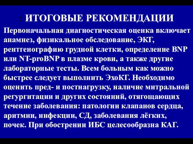 : ИТОГОВЫЕ РЕКОМЕНДАЦИИ Первоначальная диагностическая оценка включает анамнез, физикальное обследование, ЭКГ,