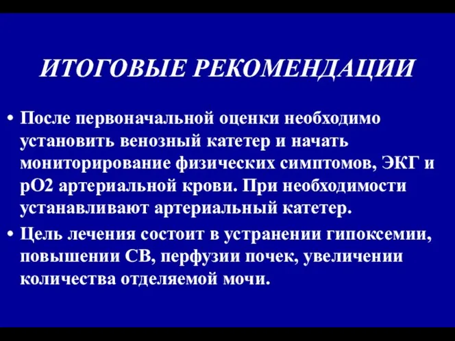 ИТОГОВЫЕ РЕКОМЕНДАЦИИ После первоначальной оценки необходимо установить венозный катетер и начать