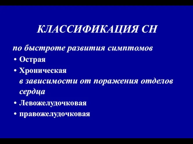 КЛАССИФИКАЦИЯ СН по быстроте развития симптомов Острая Хроническая в зависимости от поражения отделов сердца Левожелудочковая правожелудочковая