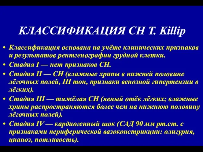 КЛАССИФИКАЦИЯ СН T. Killip Классификация основана на учёте клинических признаков и