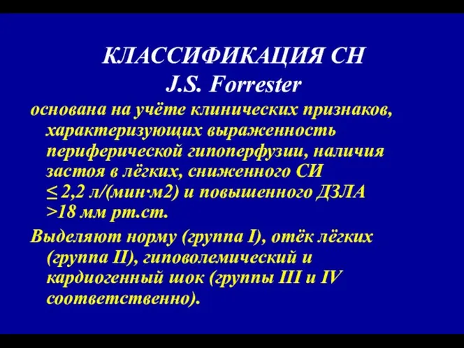 КЛАССИФИКАЦИЯ СН J.S. Forrester основана на учёте клинических признаков, характеризующих выраженность