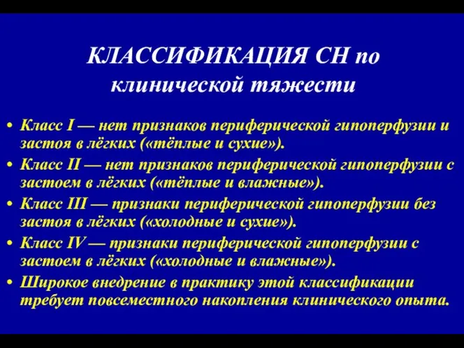 КЛАССИФИКАЦИЯ СН по клинической тяжести Класс I — нет признаков периферической