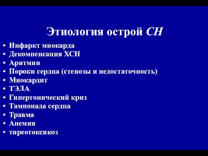 Этиология острой СН Инфаркт миокарда Декомпенсация ХСН Аритмии Пороки сердца (стенозы