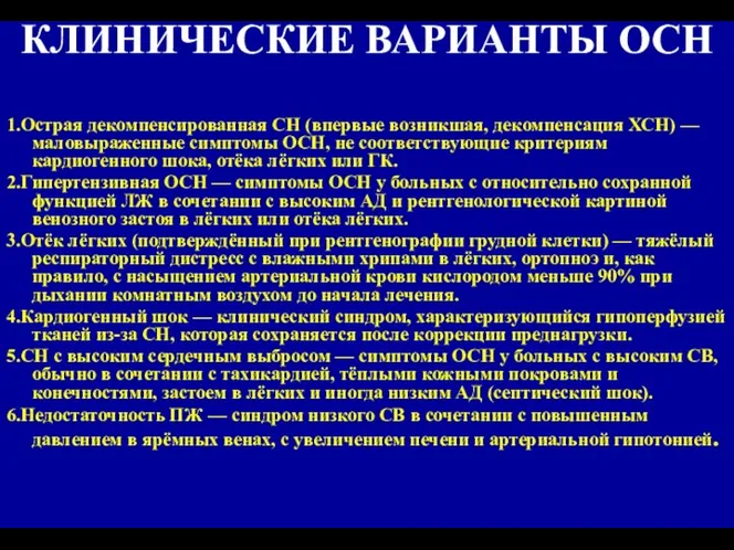 КЛИНИЧЕСКИЕ ВАРИАНТЫ ОСН 1.Острая декомпенсированная СН (впервые возникшая, декомпенсация ХСН) —