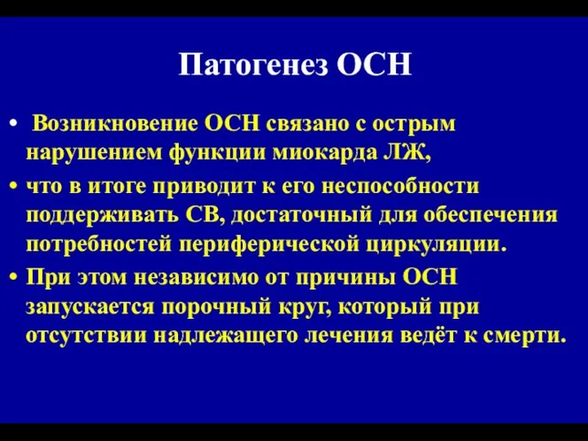 Патогенез ОСН Возникновение ОСН связано с острым нарушением функции миокарда ЛЖ,