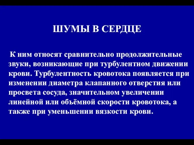 ШУМЫ В СЕРДЦЕ К ним относят сравнительно продолжительные звуки, возникающие при