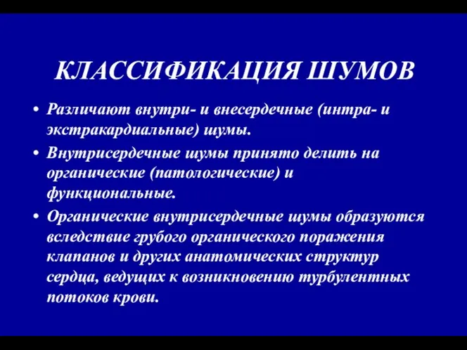 КЛАССИФИКАЦИЯ ШУМОВ Различают внутри- и внесердечные (интра- и экстракардиальные) шумы. Внутрисердечные