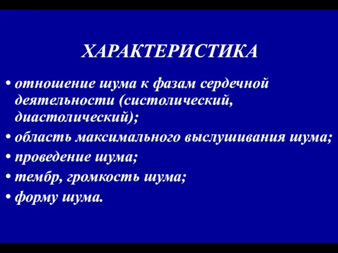 ХАРАКТЕРИСТИКА отношение шума к фазам сердечной деятельности (систолический, диастолический); область максимального