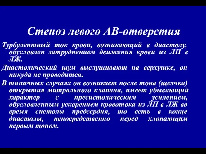 Стеноз левого АВ-отверстия Турбулентный ток крови, возникающий в диастолу, обусловлен затруднением