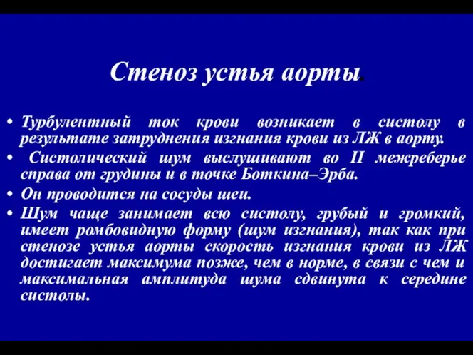 Стеноз устья аорты. Турбулентный ток крови возникает в систолу в результате