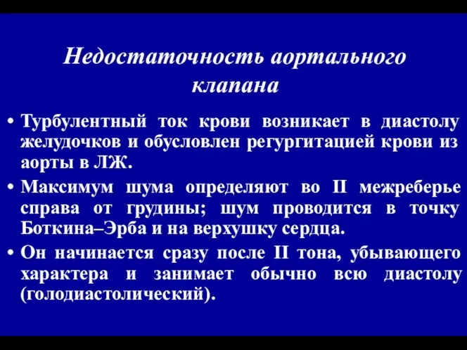 Недостаточность аортального клапана Турбулентный ток крови возникает в диастолу желудочков и