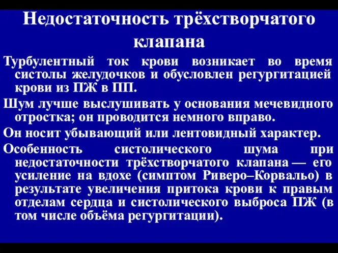 Недостаточность трёхстворчатого клапана Турбулентный ток крови возникает во время систолы желудочков