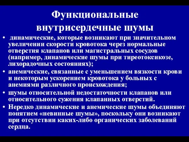 Функциональные внутрисердечные шумы динамические, которые возникают при значительном увеличении скорости кровотока