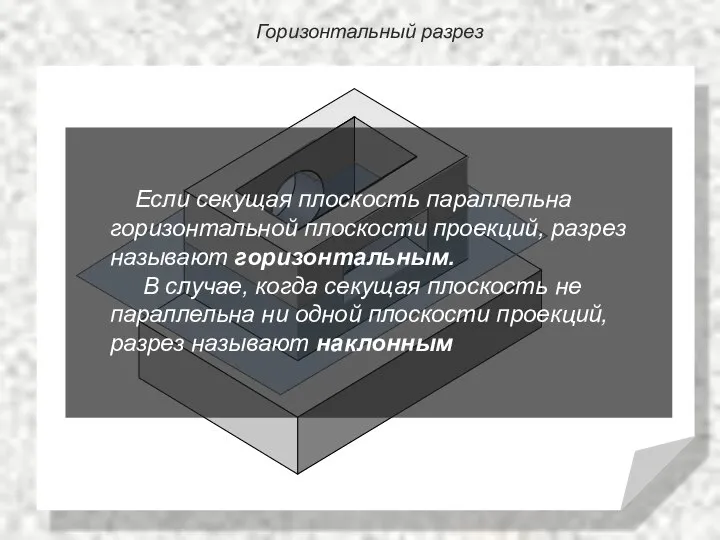 Горизонтальный разрез Если секущая плоскость параллельна горизонтальной плоскости проекций, разрез называют