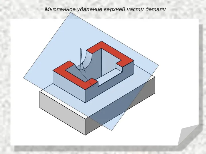 Мысленное удаление верхней части детали