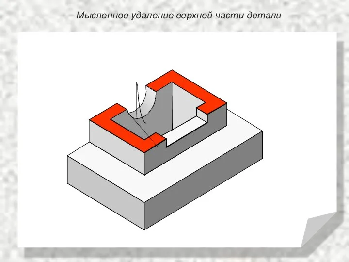 Мысленное удаление верхней части детали