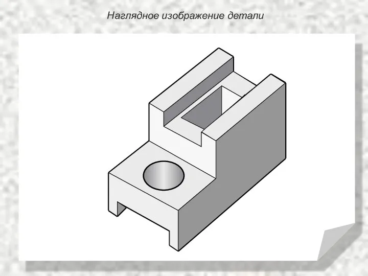 Наглядное изображение детали