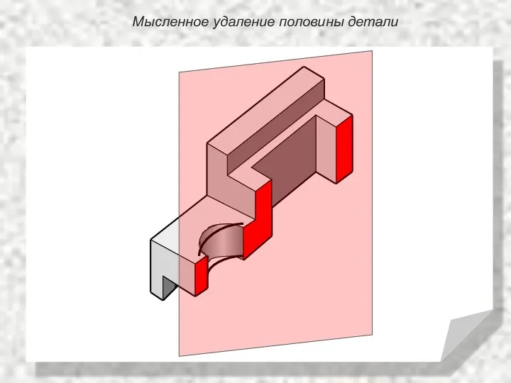 Мысленное удаление половины детали