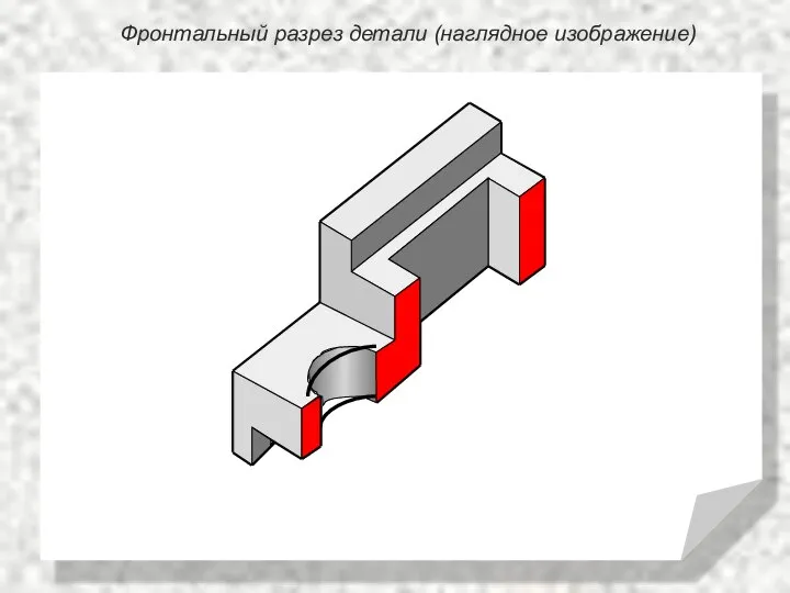 Фронтальный разрез детали (наглядное изображение)