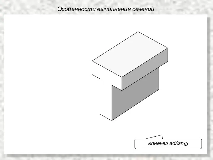 Особенности выполнения сечений Фигура сечения