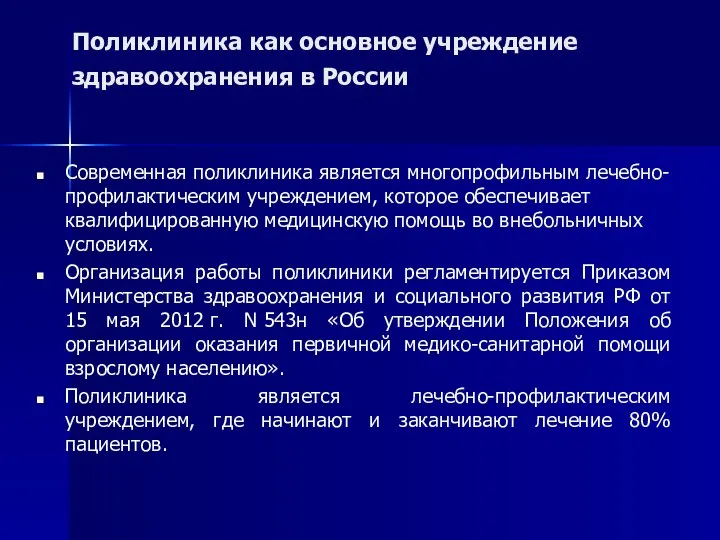 Поликлиника как основное учреждение здравоохранения в России Современная поликлиника является многопрофильным