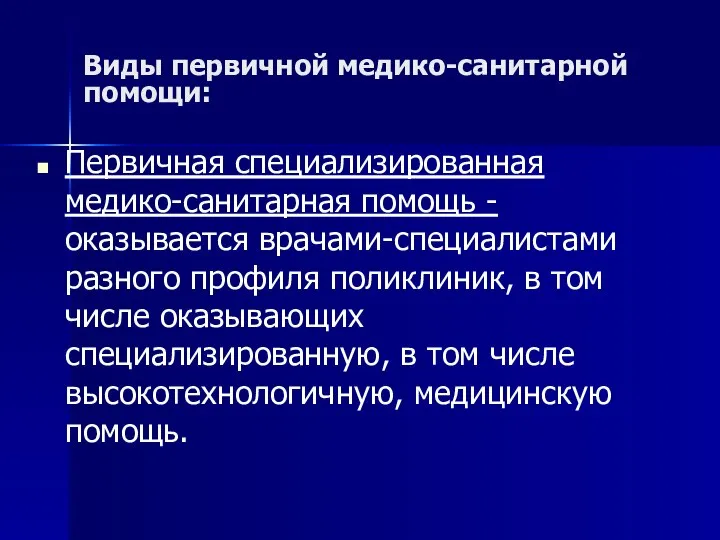 Виды первичной медико-санитарной помощи: Первичная специализированная медико-санитарная помощь - оказывается врачами-специалистами