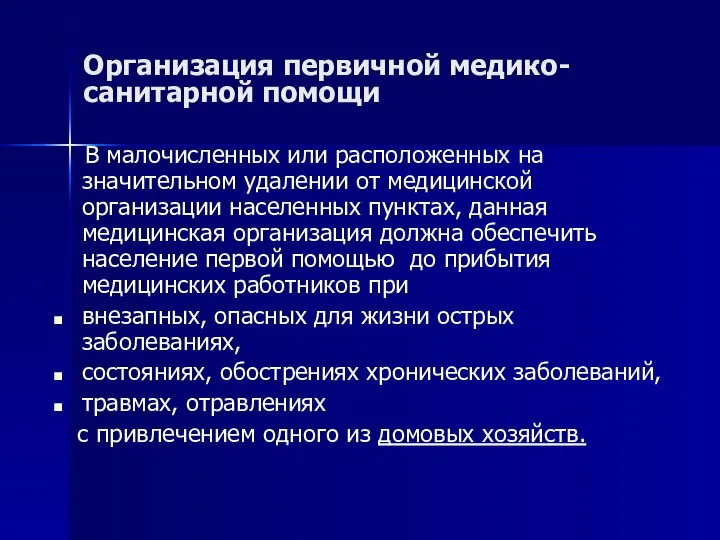 Организация первичной медико-санитарной помощи В малочисленных или расположенных на значительном удалении