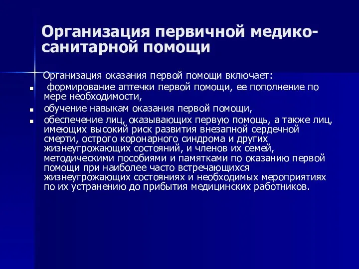 Организация первичной медико-санитарной помощи Организация оказания первой помощи включает: формирование аптечки