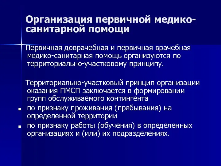 Организация первичной медико-санитарной помощи Первичная доврачебная и первичная врачебная медико-санитарная помощь