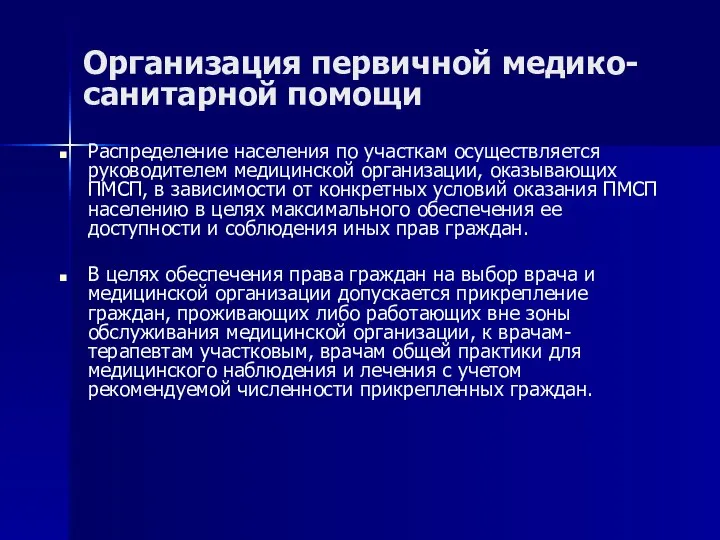 Организация первичной медико-санитарной помощи Распределение населения по участкам осуществляется руководителем медицинской