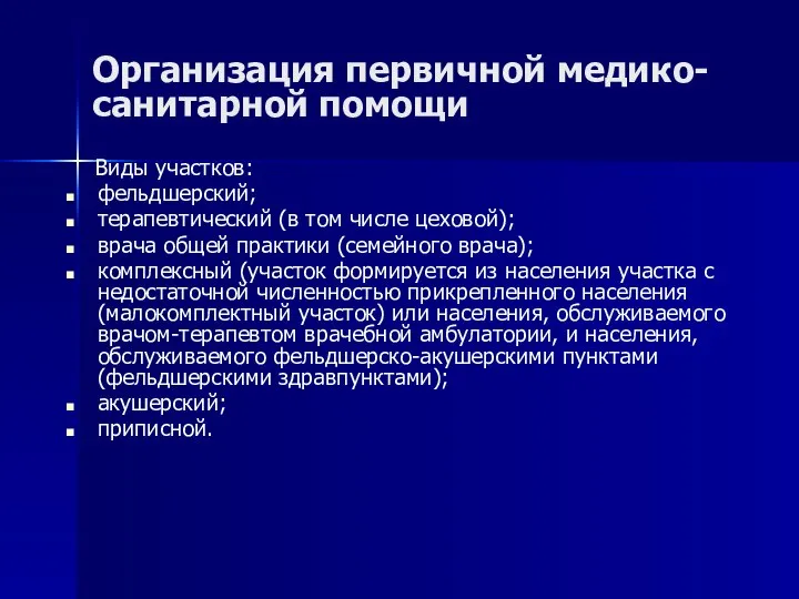 Организация первичной медико-санитарной помощи Виды участков: фельдшерский; терапевтический (в том числе