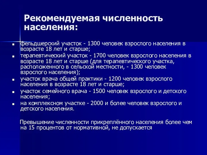 Рекомендуемая численность населения: фельдшерский участок - 1300 человек взрослого населения в