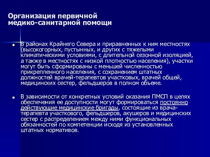 Организация первичной медико-санитарной помощи В районах Крайнего Севера и приравненных к