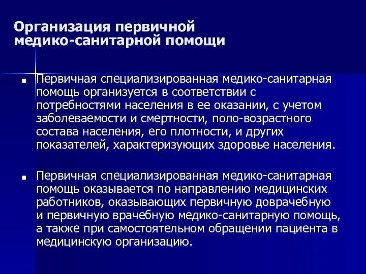 Организация первичной медико-санитарной помощи Первичная специализированная медико-санитарная помощь организуется в соответствии